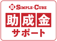 株式会社SIMPLE-CUBE 助成金サポートのロゴ